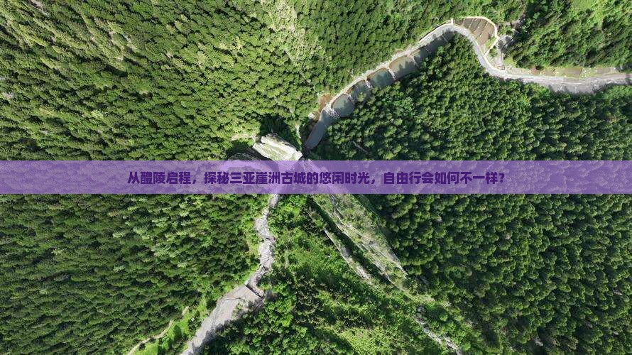醴陵出发三亚崖洲古城自由行