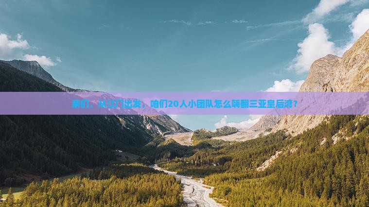 江门出发三亚皇后湾团体旅游