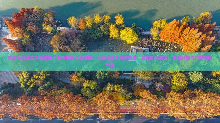 秦皇岛出发三亚海昌梦幻海洋不夜城旅游网红地点