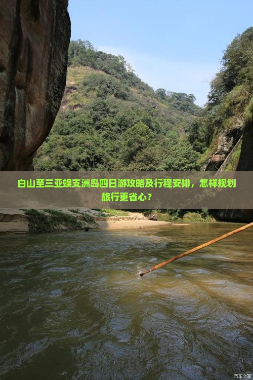 白山去三亚蜈支洲岛四日游