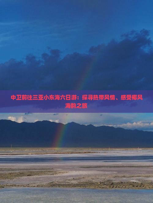 中卫前往三亚小东海六日游