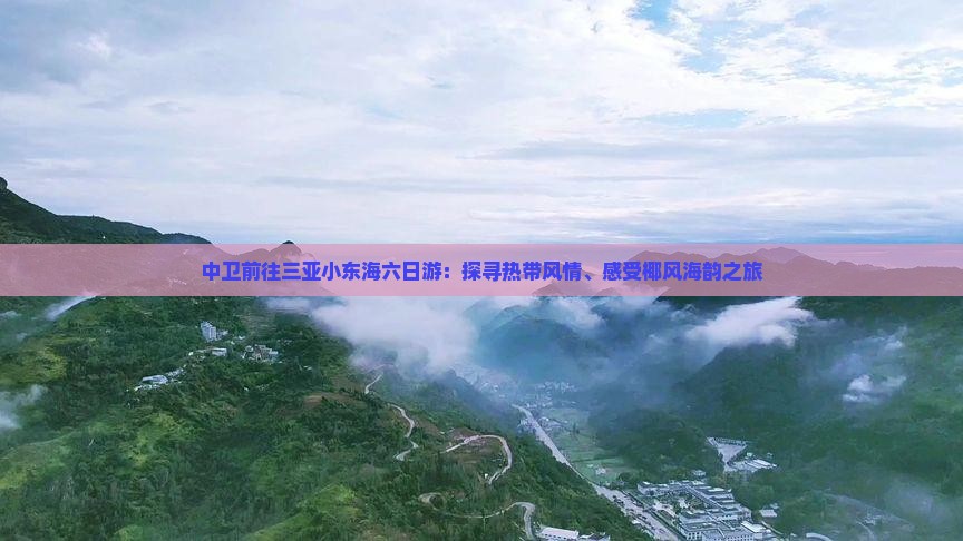 中卫前往三亚小东海六日游