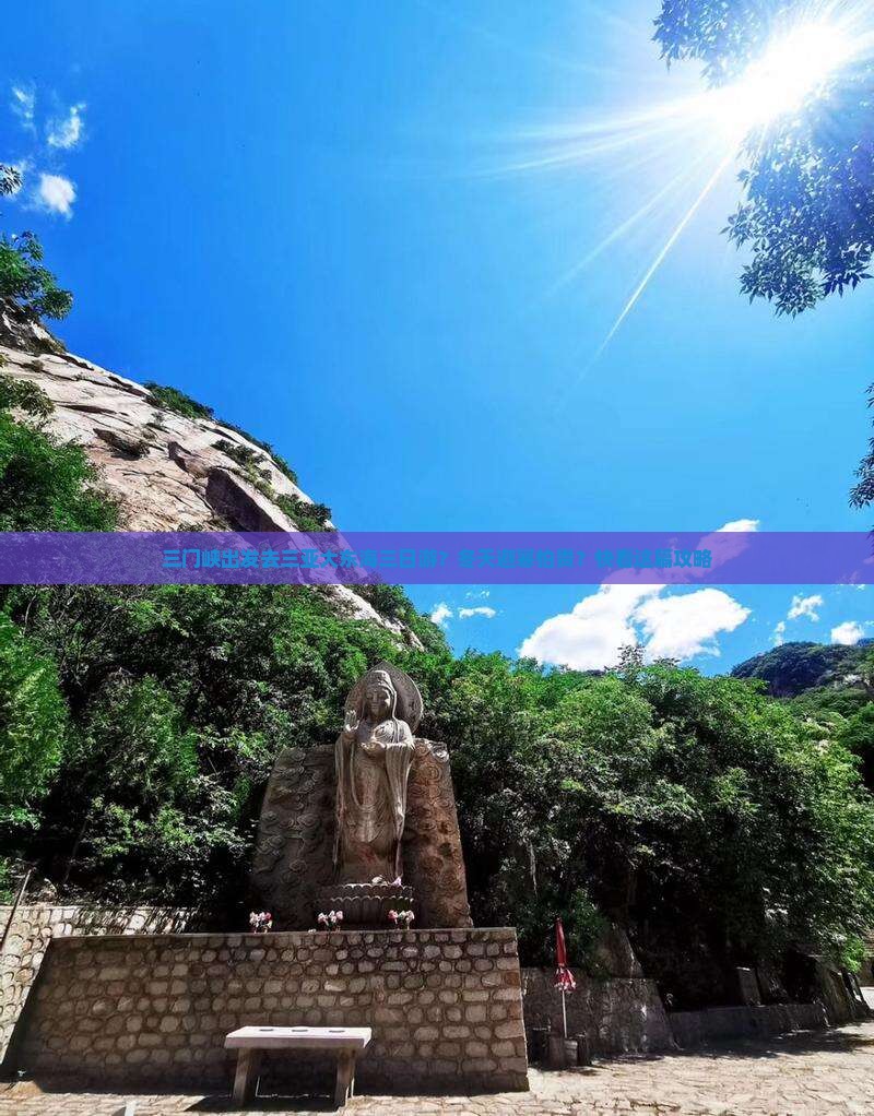 三门峡出发三亚大东海三日游