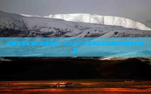 楚雄去三亚半山半岛帆船港五日游