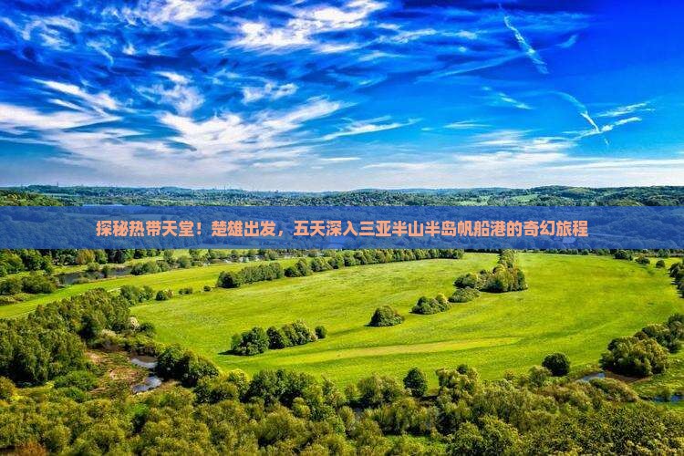 楚雄去三亚半山半岛帆船港五日游