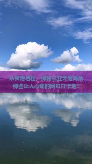 贵港出发三亚天涯海角旅游网红地点