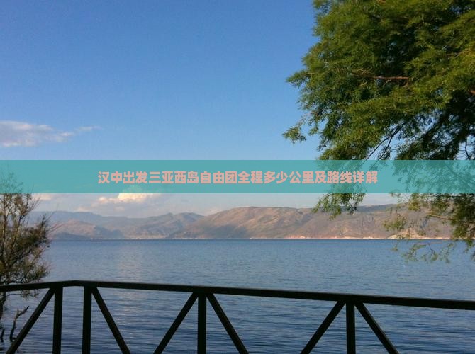 汉中出发三亚西岛自由团