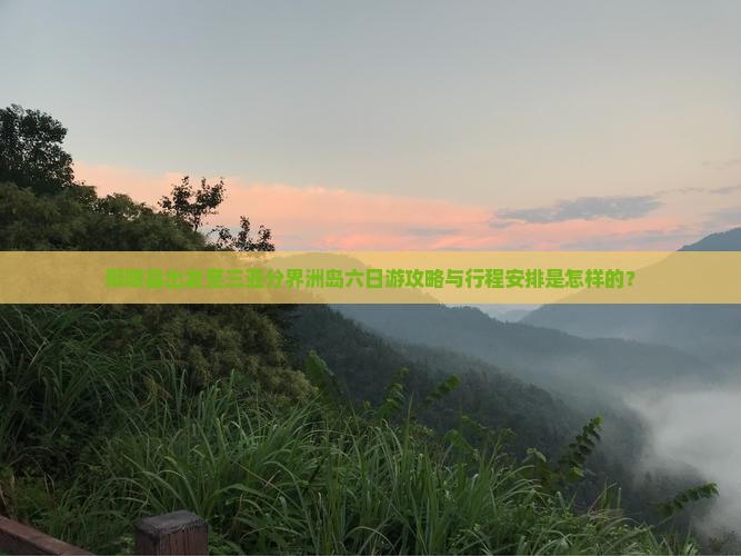 鄢陵县出发三亚分界洲岛六日游