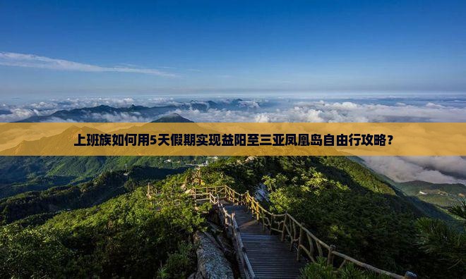 益阳前往三亚凤凰岛自由行