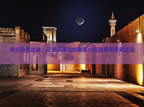 克拉玛依前往三亚呀诺达景区旅游小吃