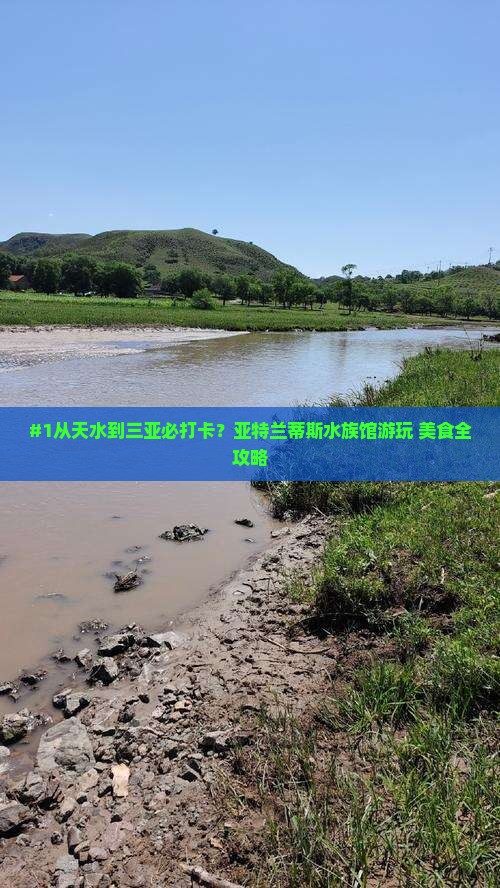 天水出发三亚亚特兰蒂斯水族馆旅游小吃