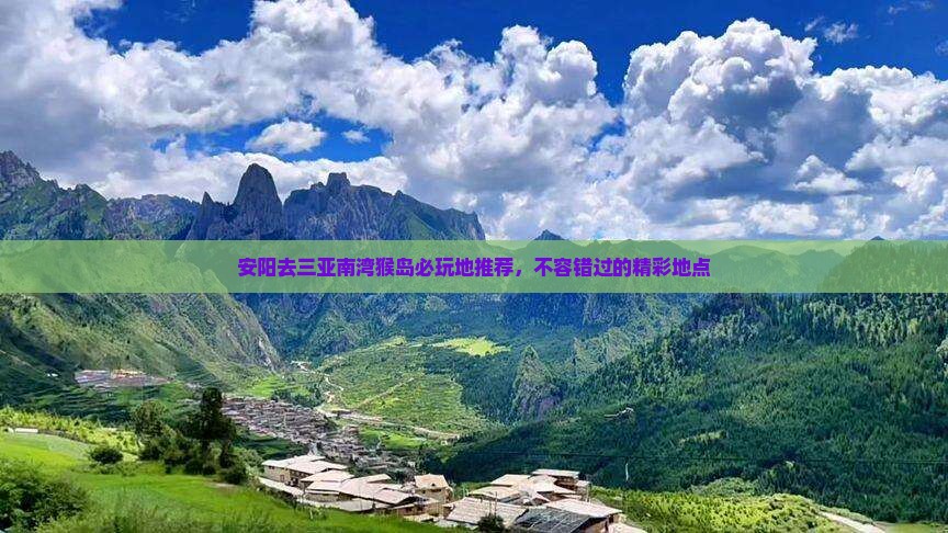 安阳去三亚南湾猴岛必玩地