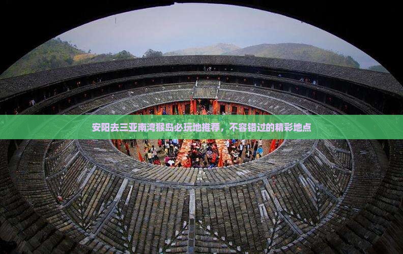安阳去三亚南湾猴岛必玩地