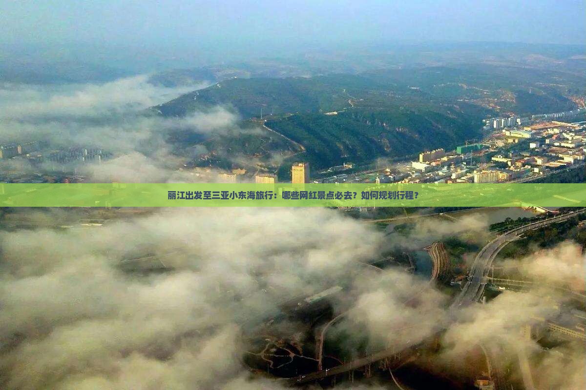 丽江去三亚小东海旅游网红地点