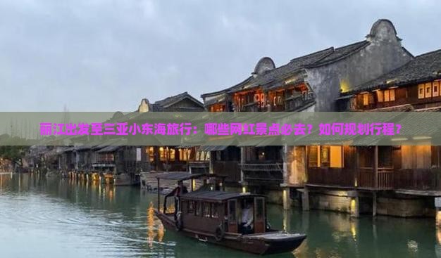 丽江去三亚小东海旅游网红地点