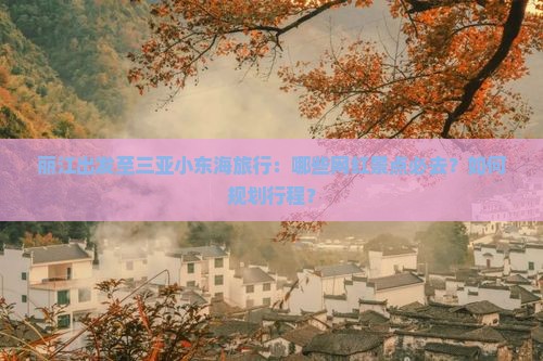 丽江去三亚小东海旅游网红地点