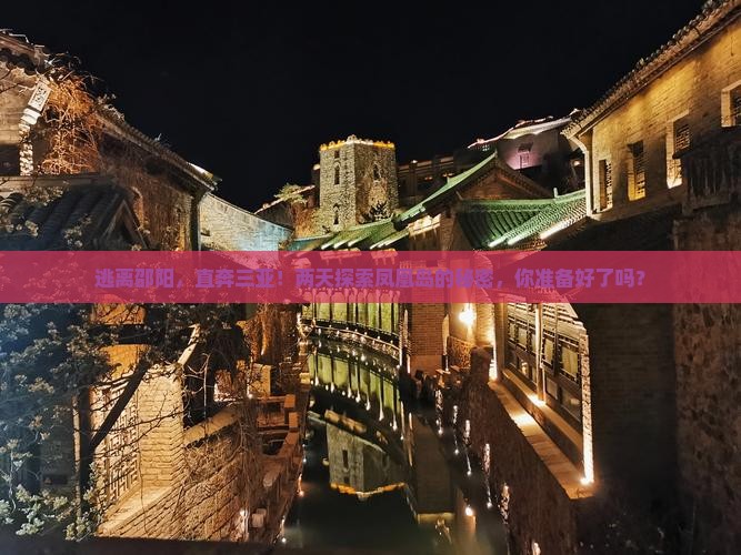 邵阳前往三亚凤凰岛二日游