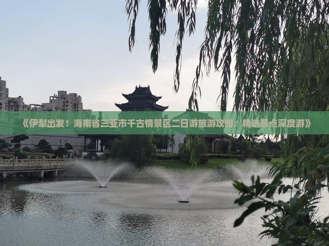 伊犁哈萨克去三亚千古情二日游