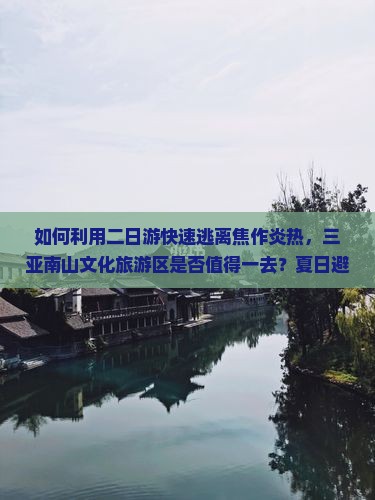 焦作前往三亚南山文化旅游区二日游