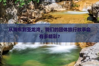 海东出发三亚亚龙湾团体旅游