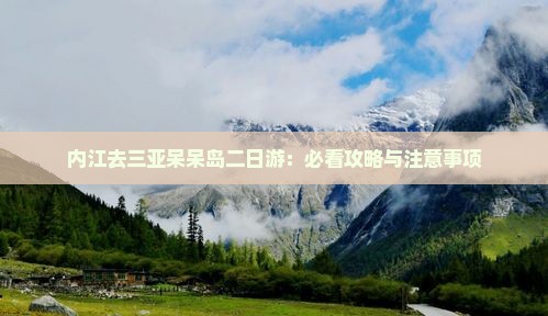 内江去三亚呆呆岛二日游