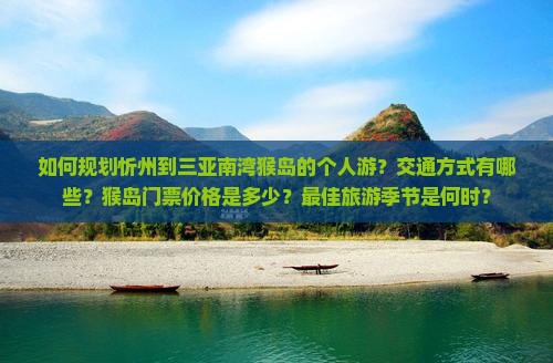 忻州前往三亚南湾猴岛个人游