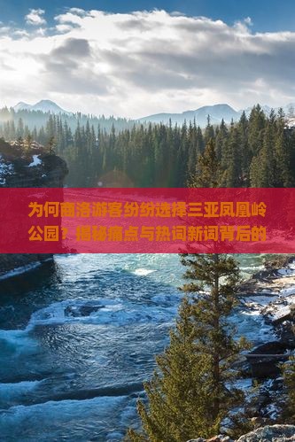 商洛出发三亚凤凰岭公园旅游