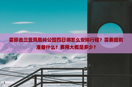 霍邱去三亚凤凰岭公园四日游