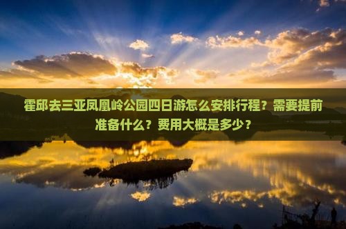 霍邱去三亚凤凰岭公园四日游