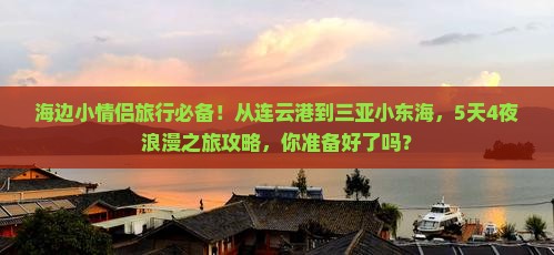 连云港前往三亚小东海旅游