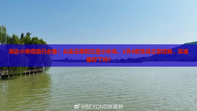 连云港前往三亚小东海旅游