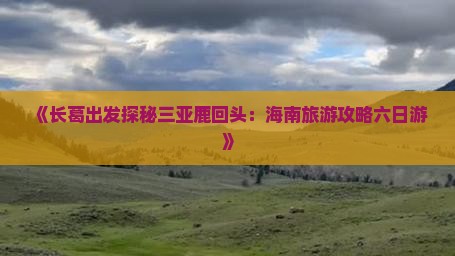 长葛去三亚鹿回头六日游 长葛去三亚鹿回头六日游