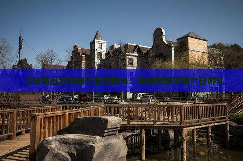 长葛去三亚鹿回头六日游 长葛去三亚鹿回头六日游