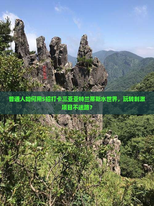 阿泰勒出发三亚亚特兰蒂斯水世界旅游打卡点