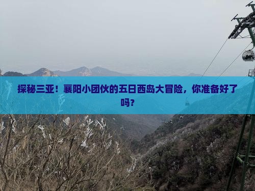 襄阳出发三亚西岛五日游