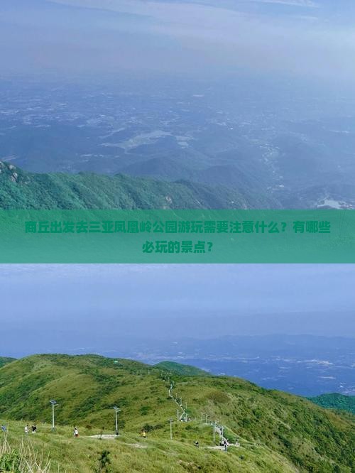 商丘出发三亚凤凰岭公园必玩地