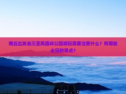 商丘出发三亚凤凰岭公园必玩地