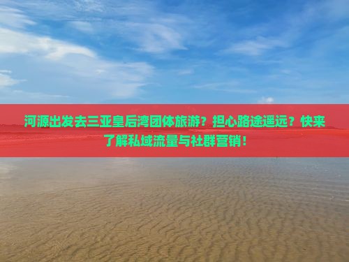 河源出发三亚皇后湾团体旅游