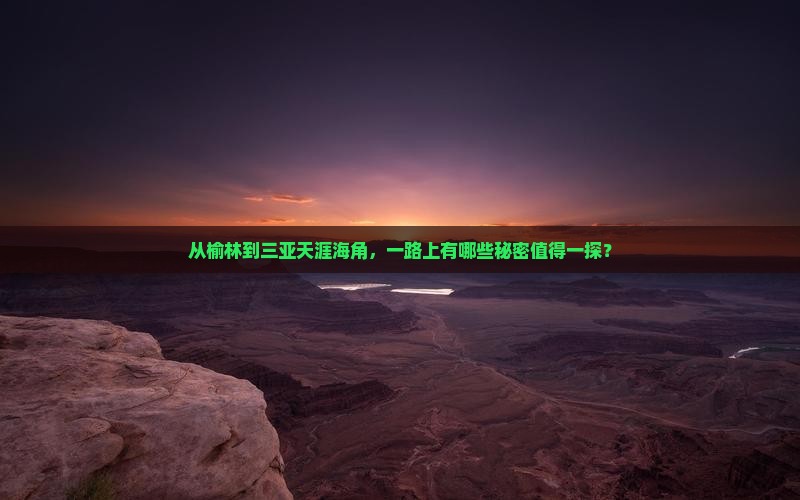 榆林去三亚天涯海角哪里玩