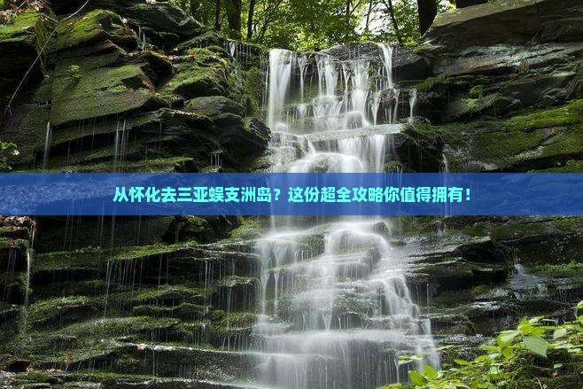 怀化出发三亚蜈支洲岛攻略 怀化出发三亚蜈支洲岛攻略