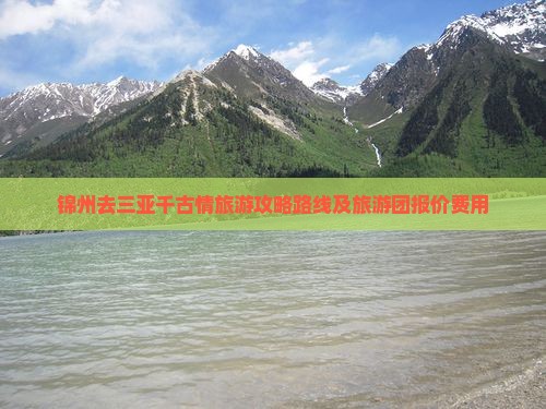 锦州去三亚千古情旅游