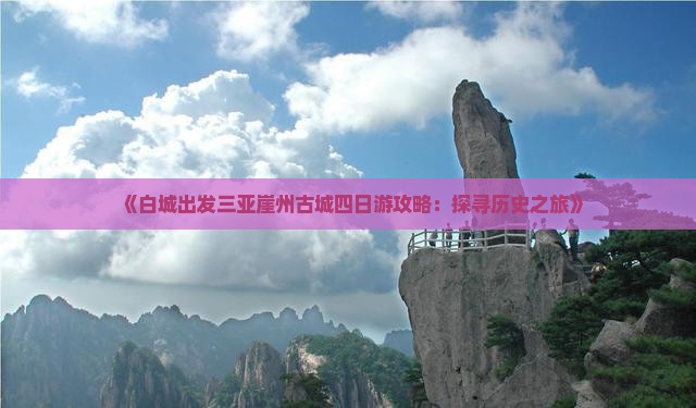 白城去三亚崖洲古城四日游