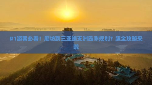 廊坊前往三亚蜈支洲岛旅行社