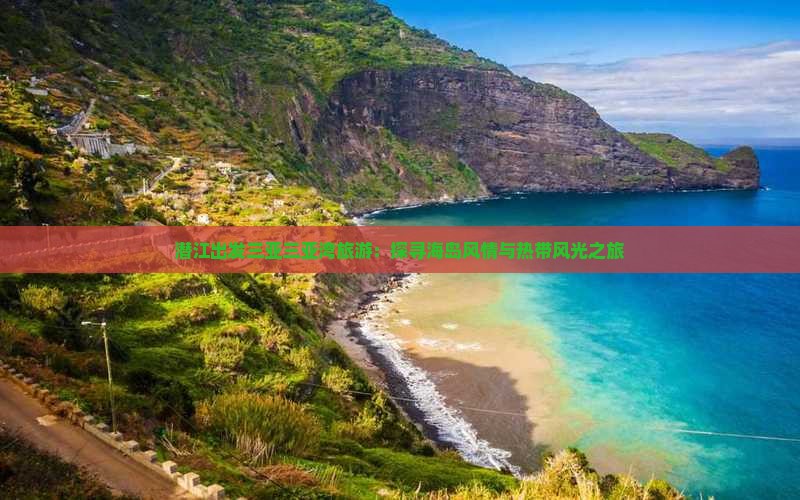 潜江出发三亚三亚湾旅游