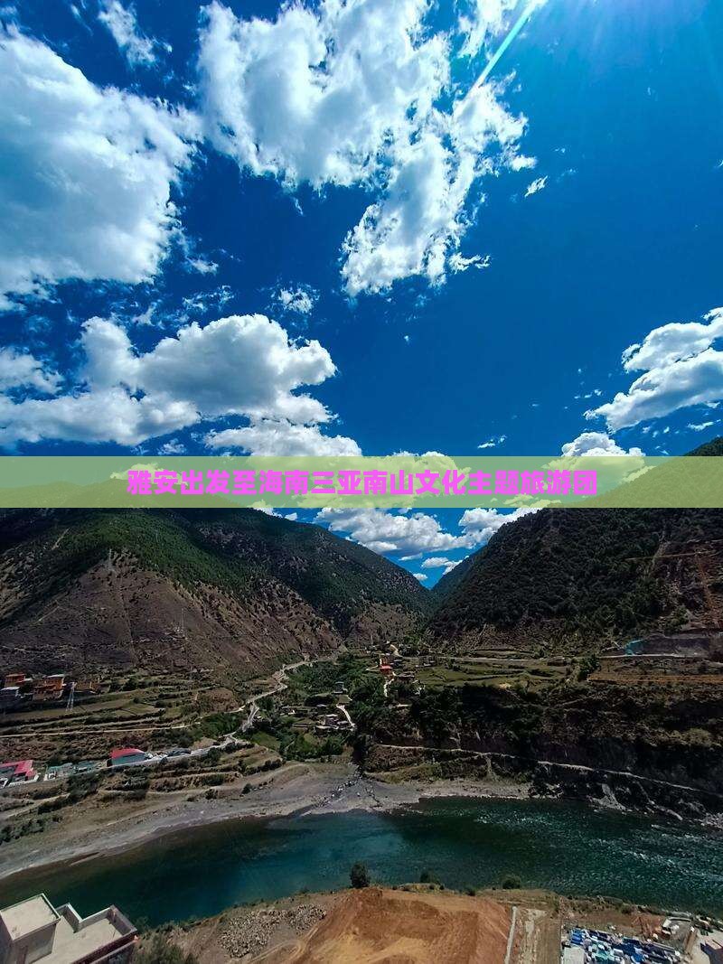 雅安去三亚南山文化旅游区自由团