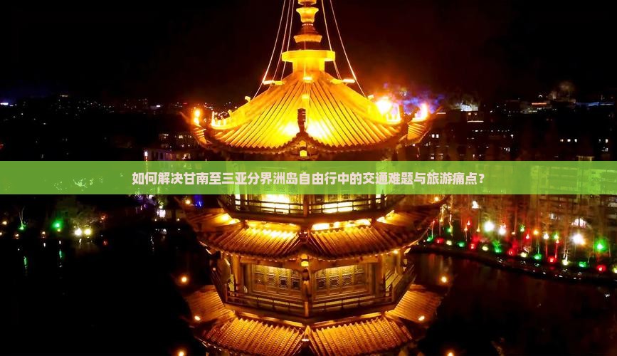 甘南去三亚分界洲岛自由行