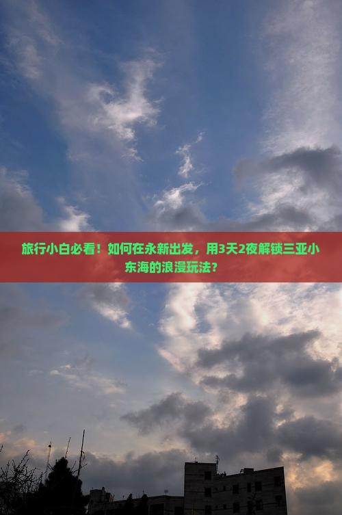 永新出发三亚小东海个人游