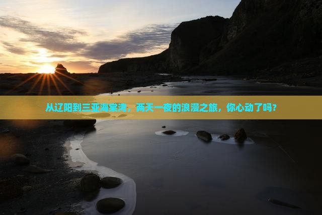辽阳去三亚海棠湾二日游
