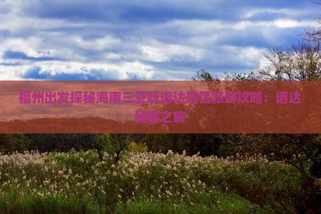 福州出发三亚呀诺达景区攻略 福州出发三亚呀诺达景区攻略