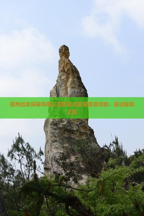 福州出发三亚呀诺达景区攻略 福州出发三亚呀诺达景区攻略